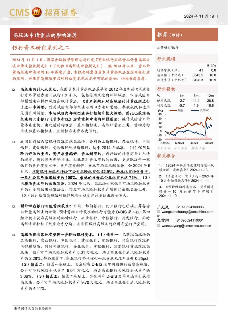 《银行业资本研究系列之二：高级法申请重启的影响测算-241119-招商证券-20页》 - 第1页预览图