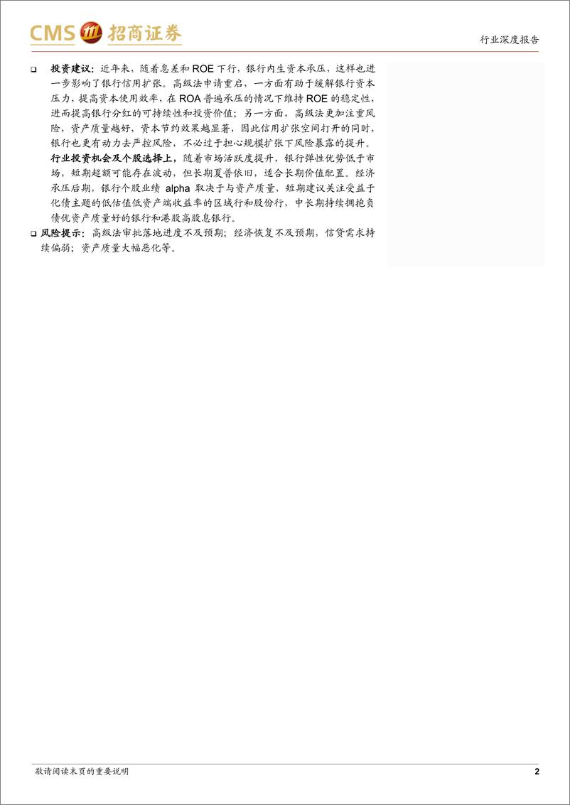 《银行业资本研究系列之二：高级法申请重启的影响测算-241119-招商证券-20页》 - 第2页预览图