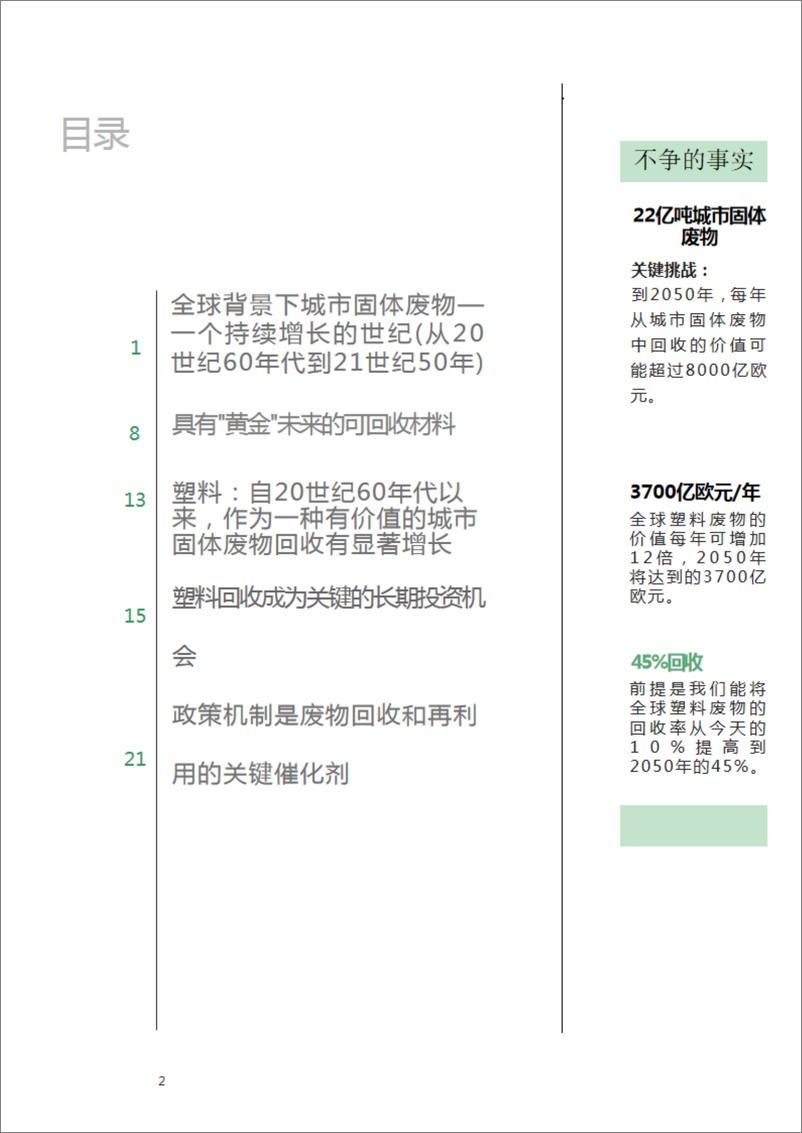 《废旧塑料的再利用——新的发展机会-28页》 - 第2页预览图