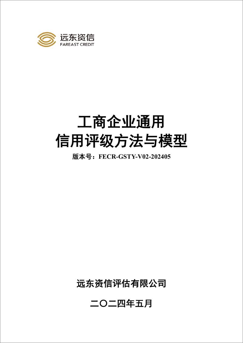 《远东资信_工商企业通用信用评级方法与模型2024》 - 第1页预览图