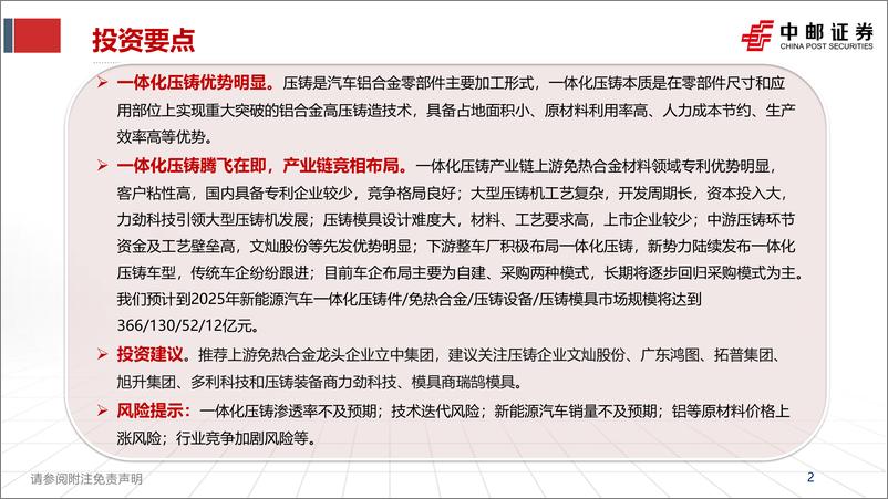 《有色金属行业：一体化压铸未来已至-20230903-中邮证券-30页》 - 第3页预览图