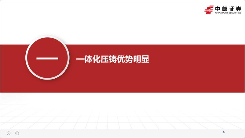 《有色金属行业：一体化压铸未来已至-20230903-中邮证券-30页》 - 第5页预览图