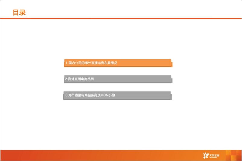 《海外互联网行业深度研究：海外直播电商专题研究-20220601-天风证券-60页》 - 第4页预览图