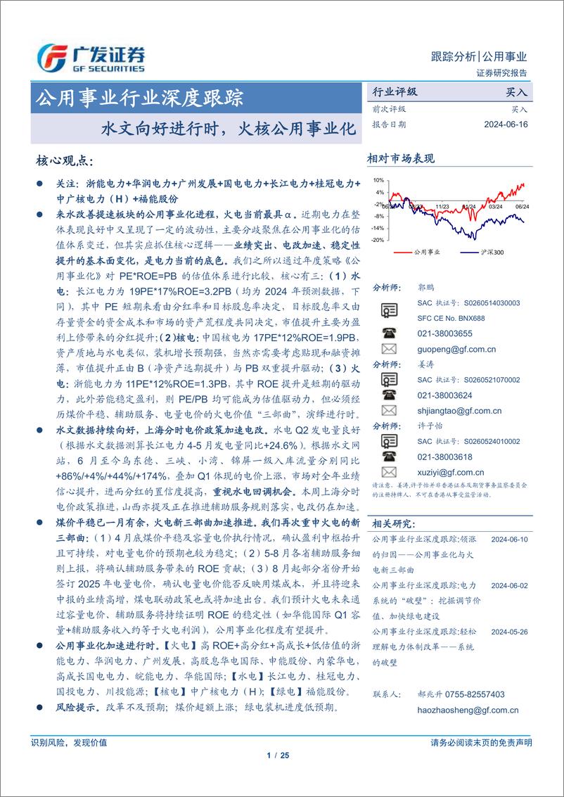 《公用事业行业深度跟踪：水文向好进行时，火核公用事业化-240616-广发证券-25页》 - 第1页预览图