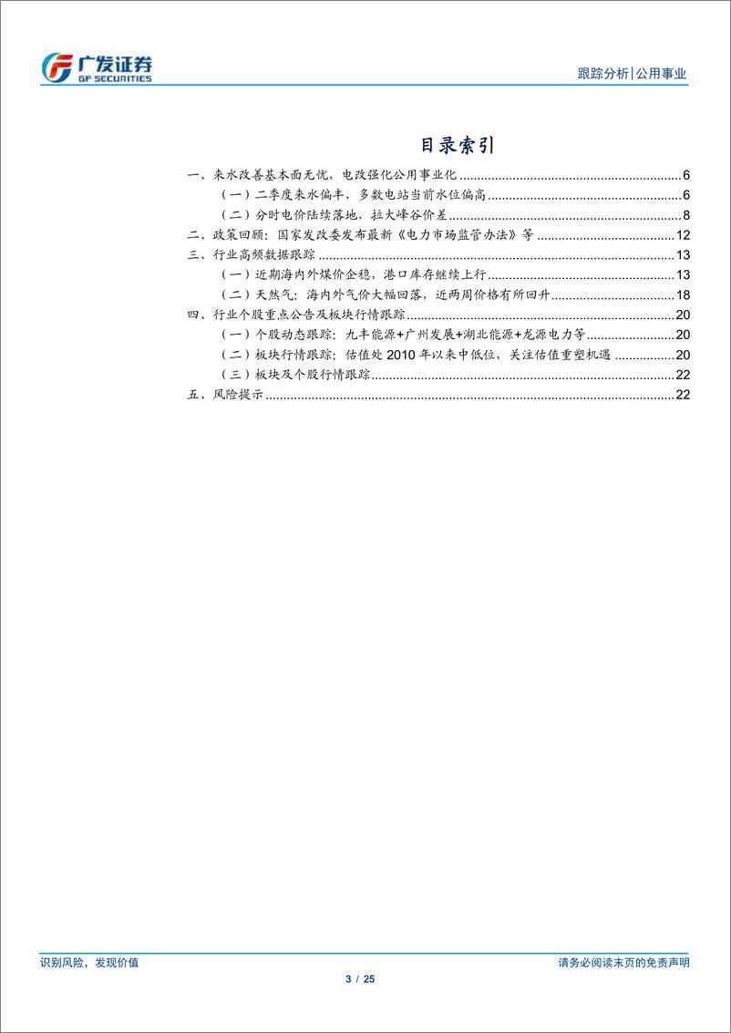 《公用事业行业深度跟踪：水文向好进行时，火核公用事业化-240616-广发证券-25页》 - 第3页预览图