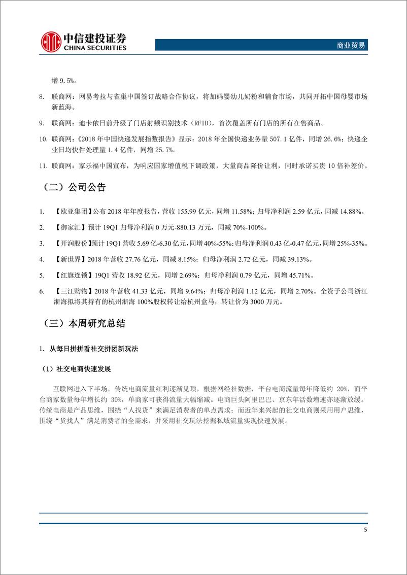 《商业贸易行业：3月食品类CPI同比涨幅扩大，从每日拼拼看社交拼团新玩法-20190415-中信建投-16页》 - 第7页预览图