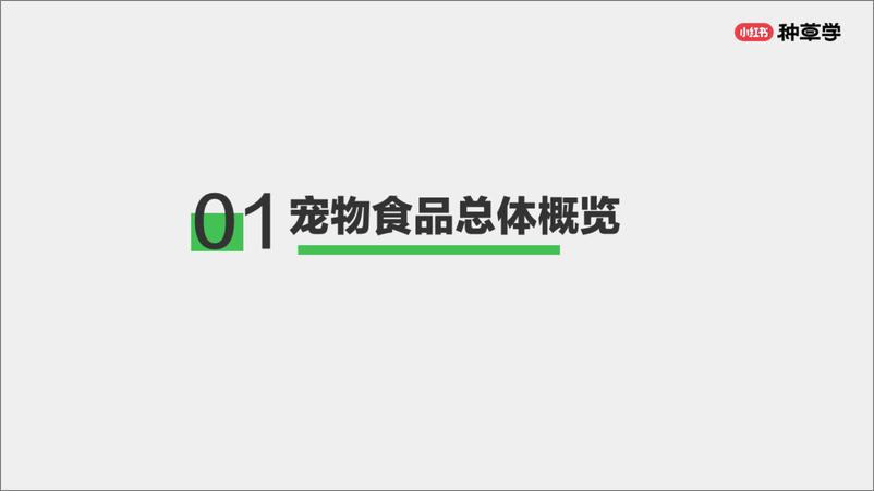 《小红书种草学-先吃为敬!宠物食品双11打法套餐上线》 - 第3页预览图