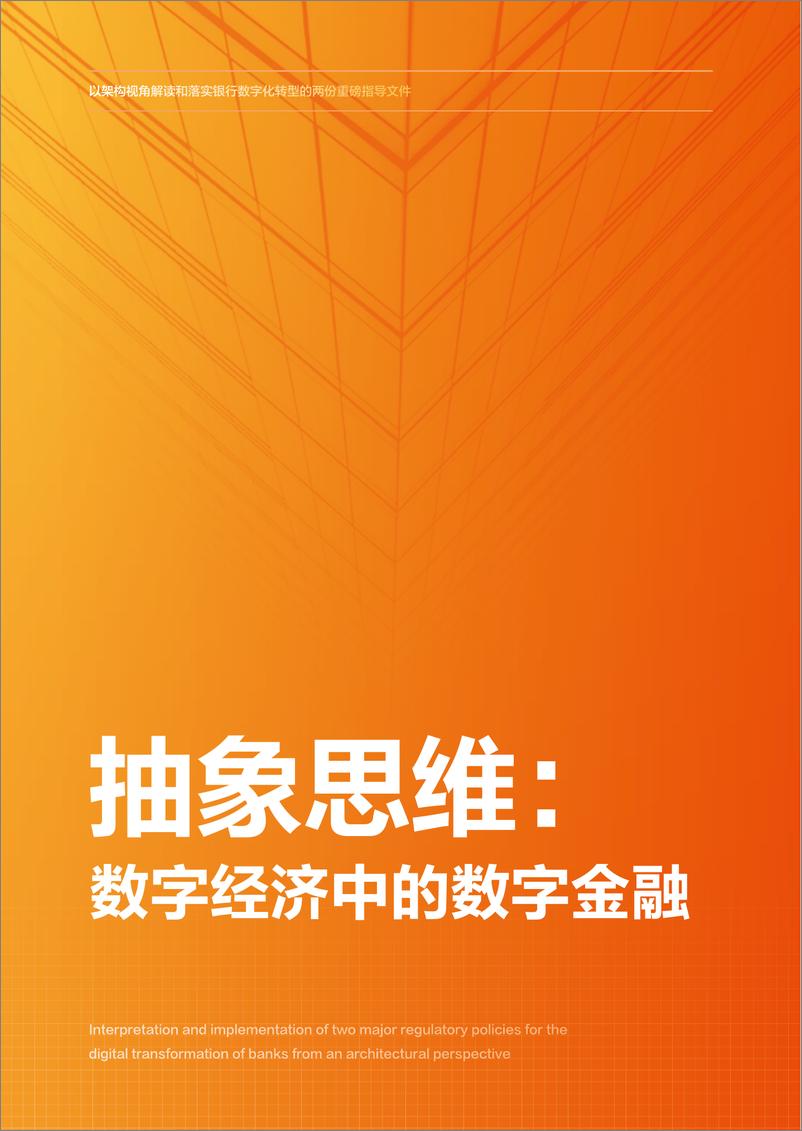 《阿里云+以银行架构视角解读和落实银行数字化转型的两份重磅指导文件》 - 第8页预览图