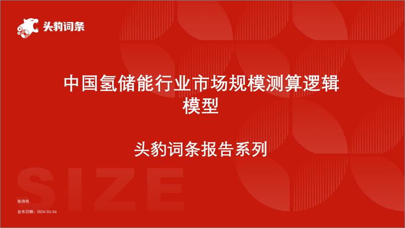 《头豹研究院-中国氢储能行业市场规模测算逻辑模型 头豹词条报告系列》 - 第1页预览图