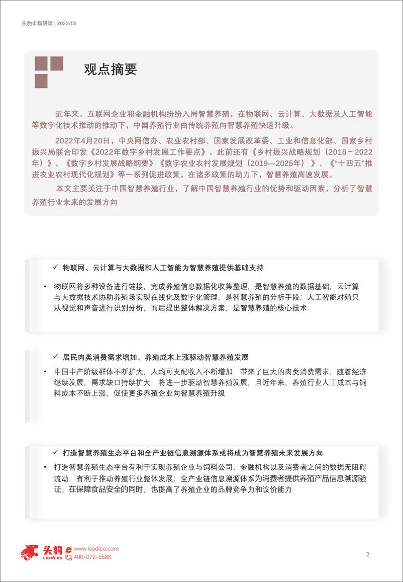 《2022年中国智慧养殖行业：数字化驱动养殖升级（摘要版）-2022.08-10页》 - 第2页预览图