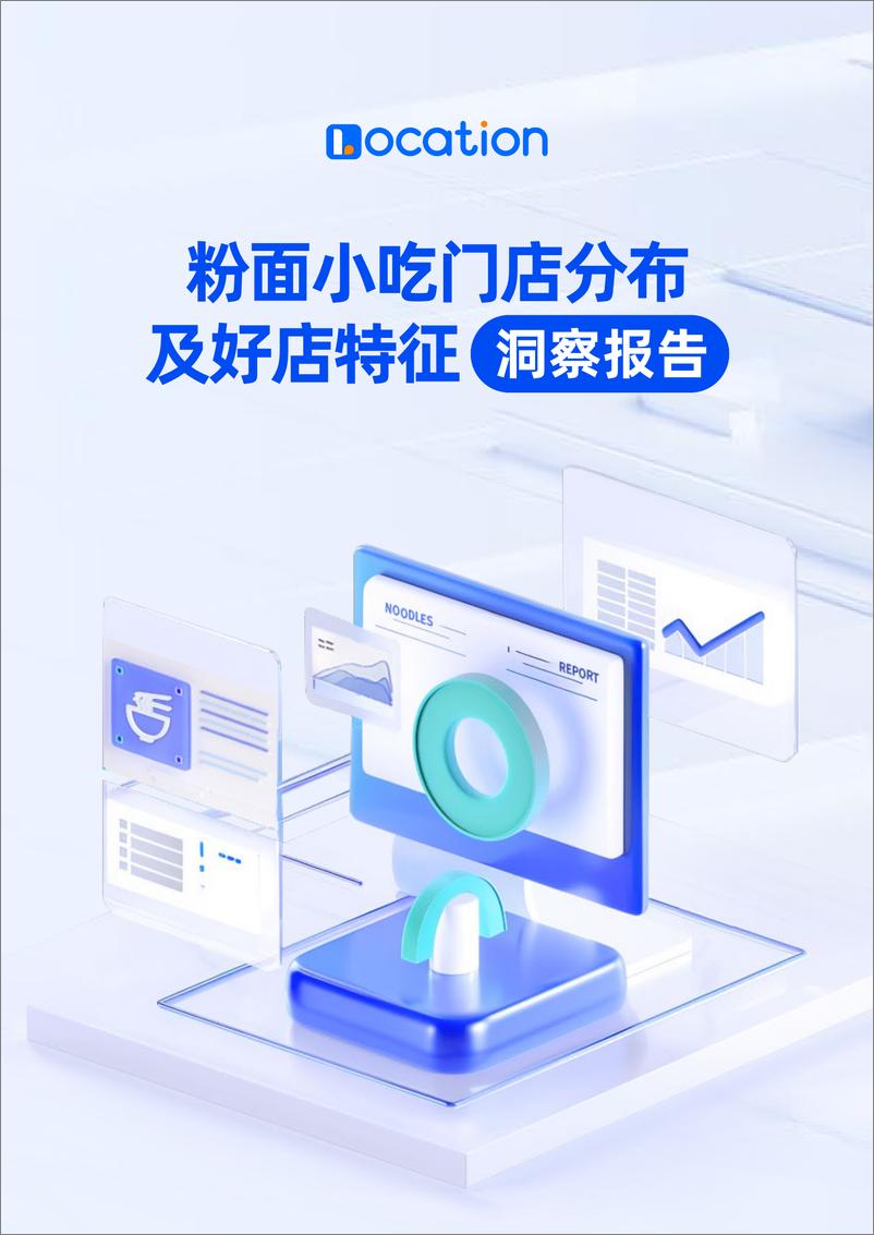 《2024粉面小吃门店分布及好店特征洞察报告》 - 第1页预览图