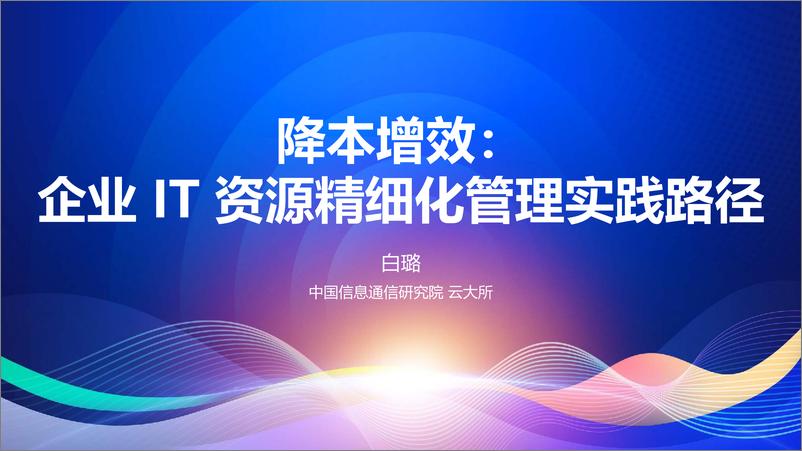 《白璐_降本增效_企业IT资源精细化管理实践路径》 - 第1页预览图