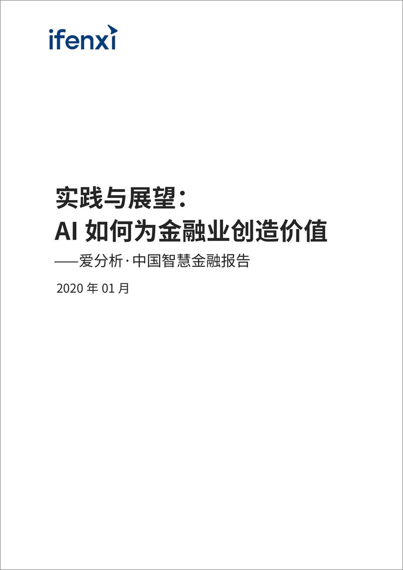 《中国智慧金融报告：AI如何为金融业创造价值-爱分析-202001》 - 第2页预览图