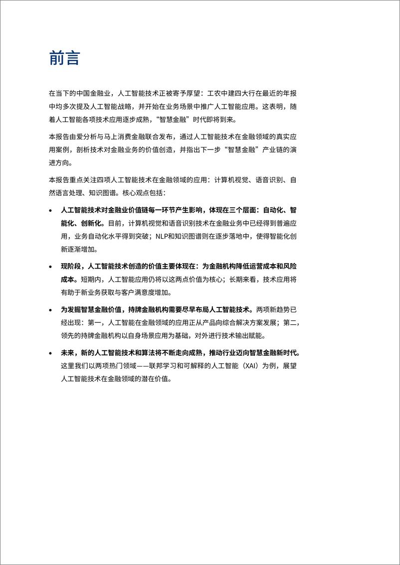 《中国智慧金融报告：AI如何为金融业创造价值-爱分析-202001》 - 第4页预览图