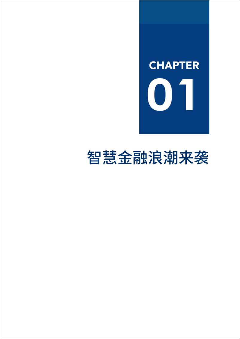 《中国智慧金融报告：AI如何为金融业创造价值-爱分析-202001》 - 第6页预览图