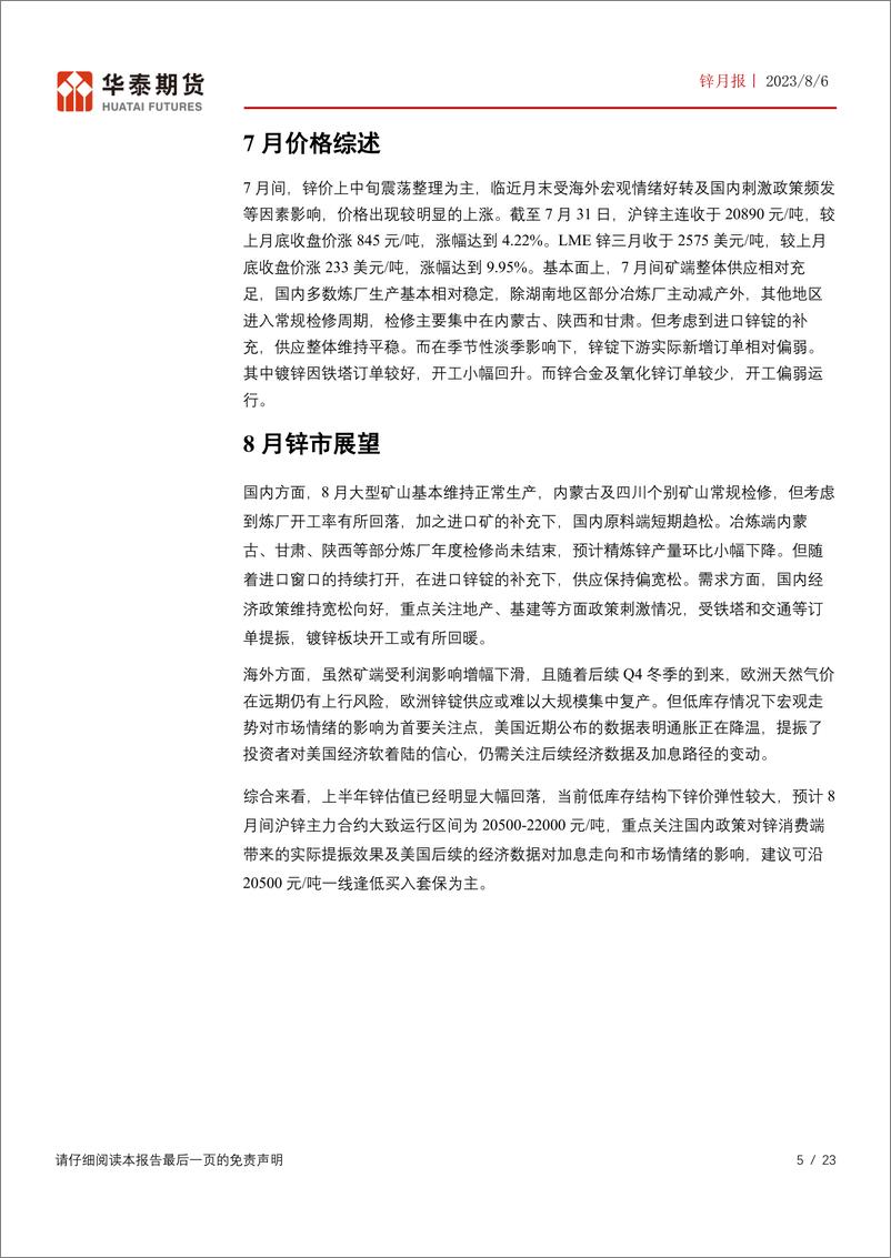 《锌月报：关注政策实际提振效果，锌价偏强震荡-20230806-华泰期货-23页》 - 第6页预览图