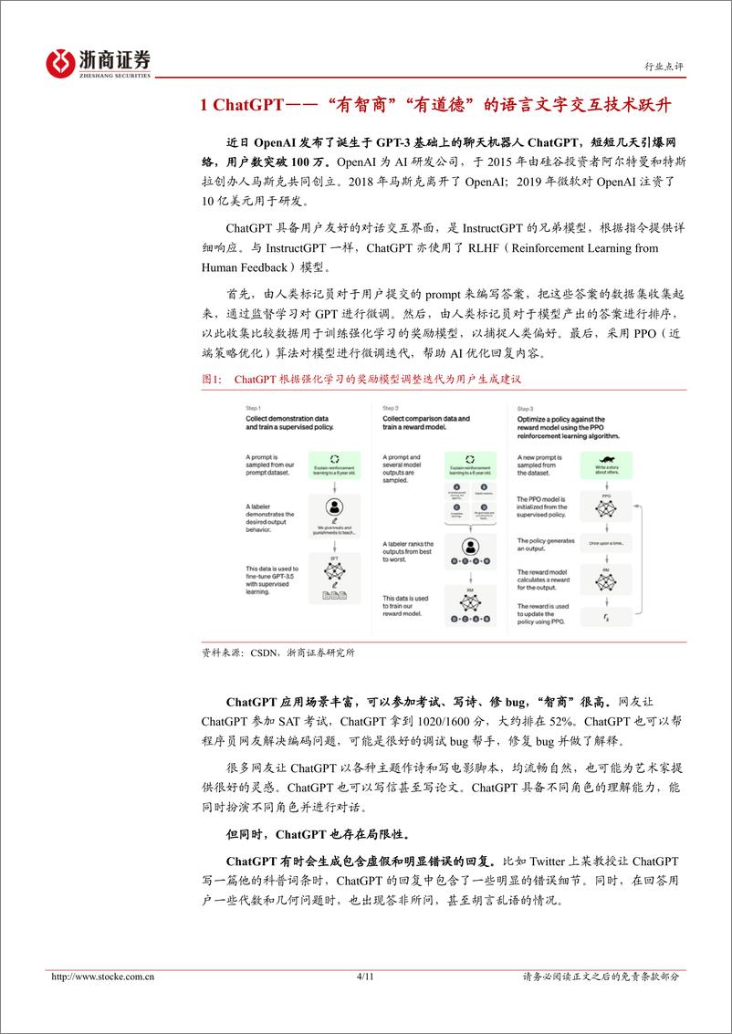 《人形机器人行业点评报告：ChatGPT，振奋人形机器人应用端锦绣前程》 - 第4页预览图