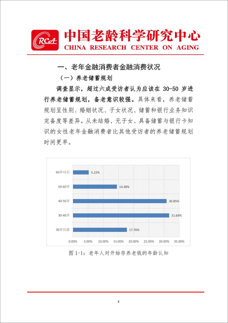 《中国老龄科学研究中心+老年金融消费者权益保护调查报告-27页》 - 第4页预览图