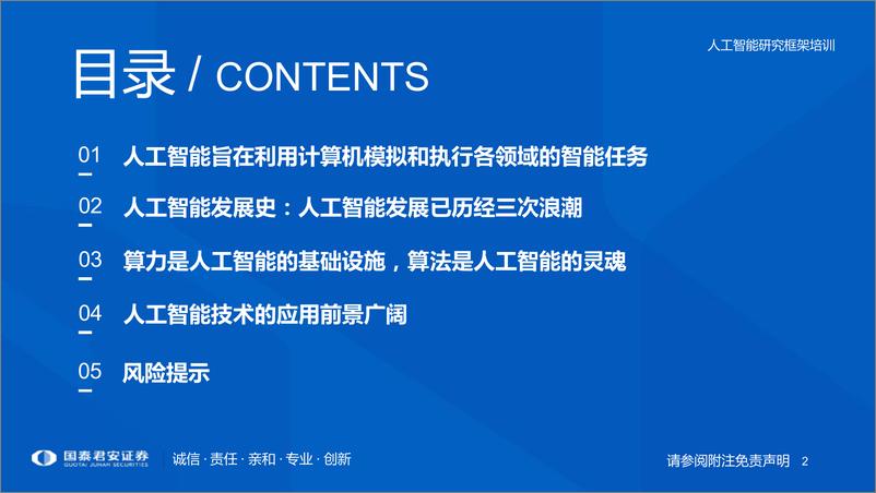 《2023-08-16-信息技术-人工智能研究框架：奔赴人工智能的星辰大海-国泰君安》 - 第2页预览图