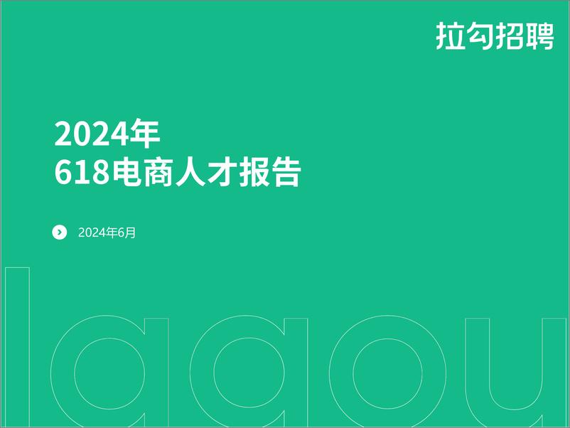 《2024年618电商人才报告-拉勾招聘》 - 第1页预览图