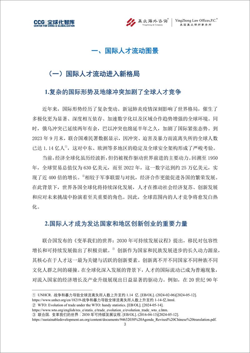 《国际人才流动与治理报告——以美国为枢纽分析-全球化智库&赢众海外咨询&美国赢众律师事务所-2024-50页》 - 第5页预览图