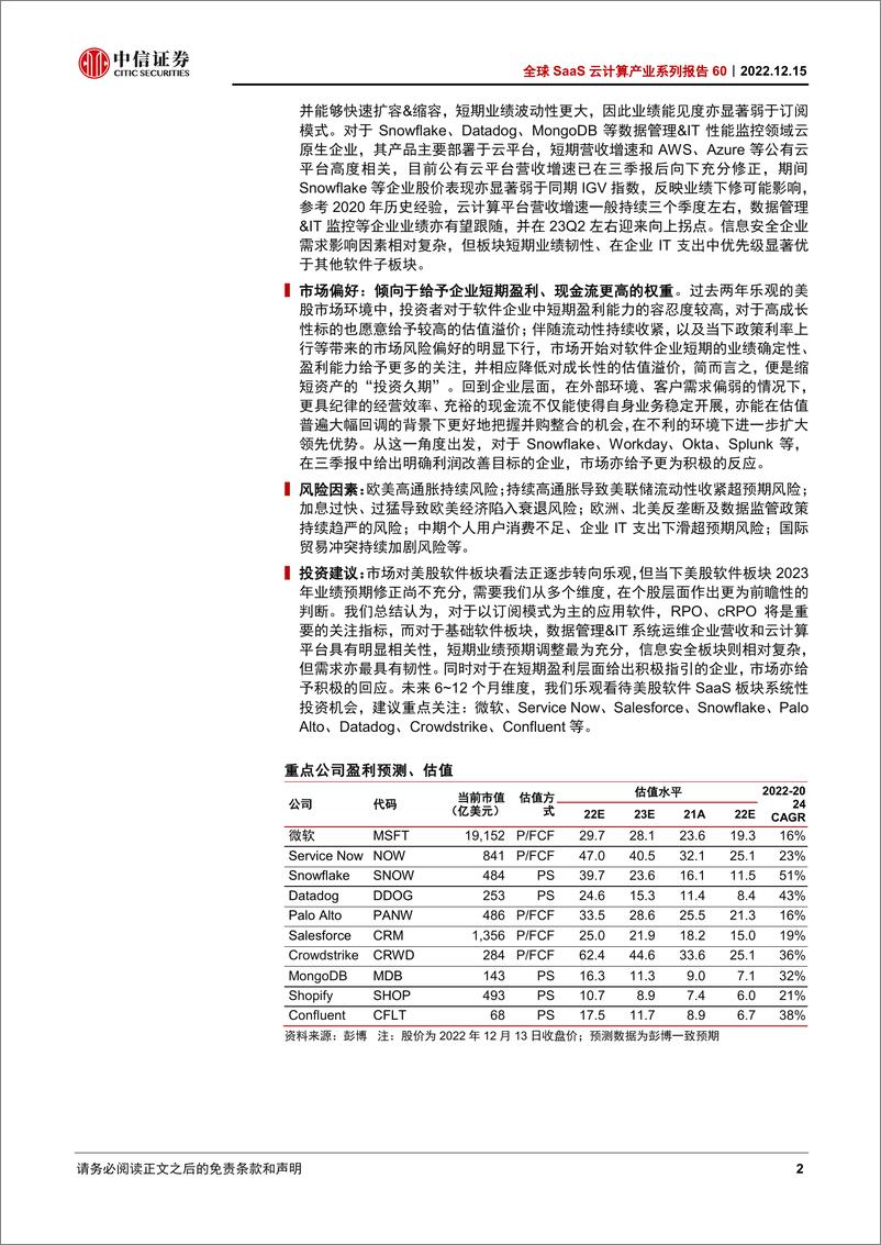 《云计算行业全球SaaS云计算产业系列报告60：美股软件SaaS企业2023年业绩预期调整到哪里了？-20221215-中信证券-20页》 - 第3页预览图