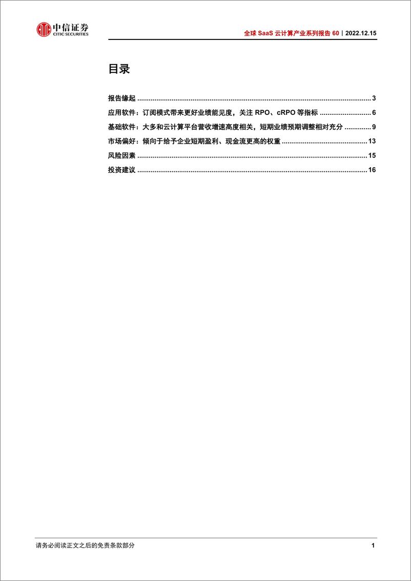 《云计算行业全球SaaS云计算产业系列报告60：美股软件SaaS企业2023年业绩预期调整到哪里了？-20221215-中信证券-20页》 - 第4页预览图