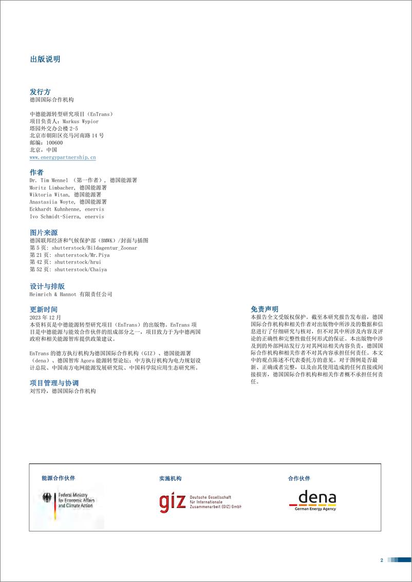 《可再生能源的商业和融资模式 德国经验分享及中国前景展望》 - 第2页预览图