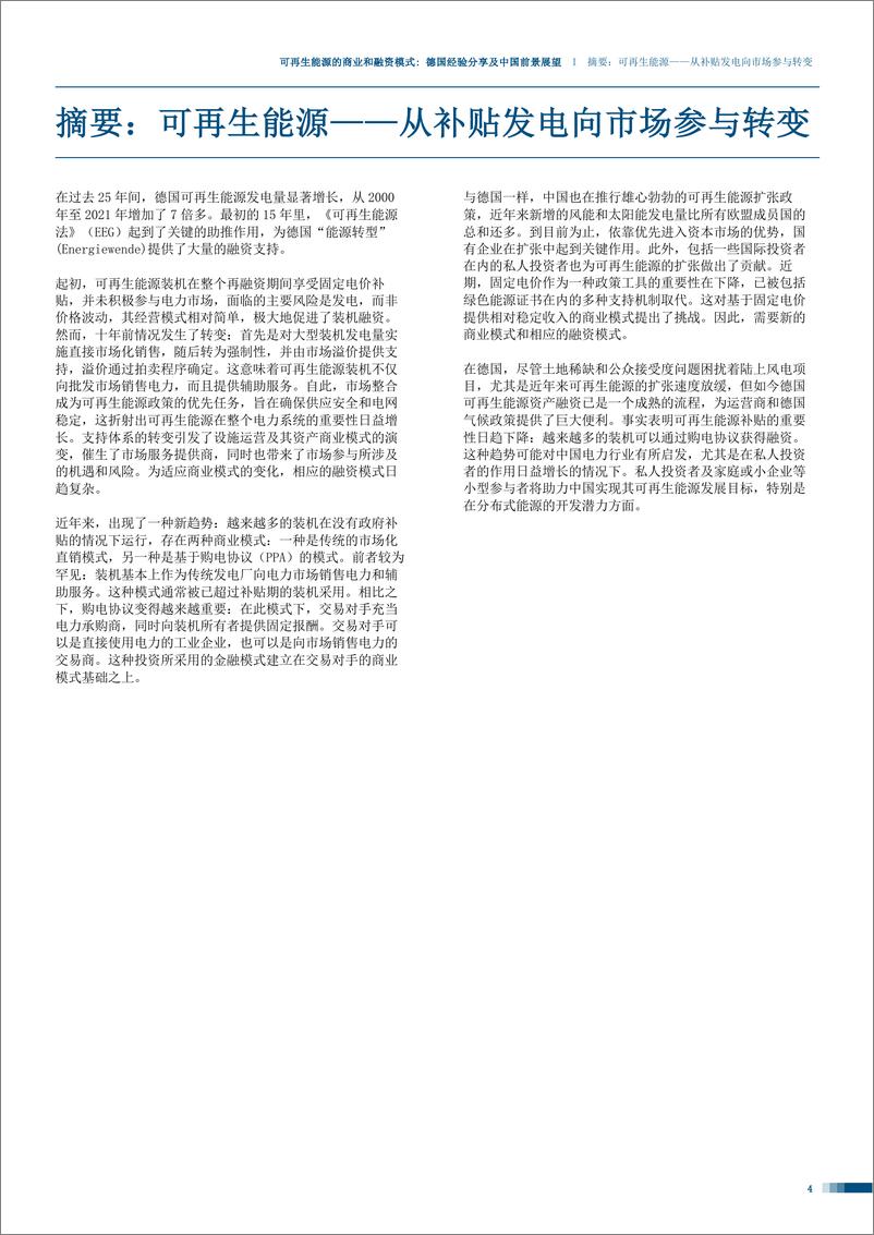 《可再生能源的商业和融资模式 德国经验分享及中国前景展望》 - 第4页预览图