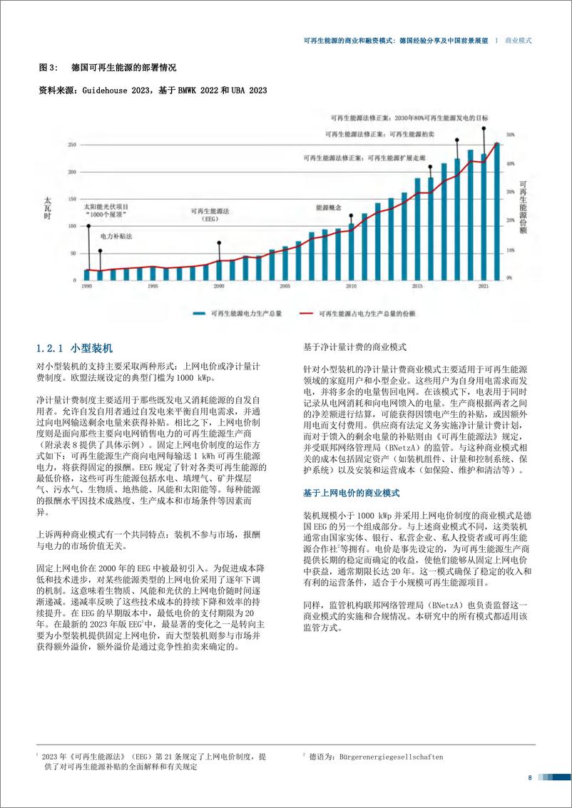 《可再生能源的商业和融资模式 德国经验分享及中国前景展望》 - 第8页预览图