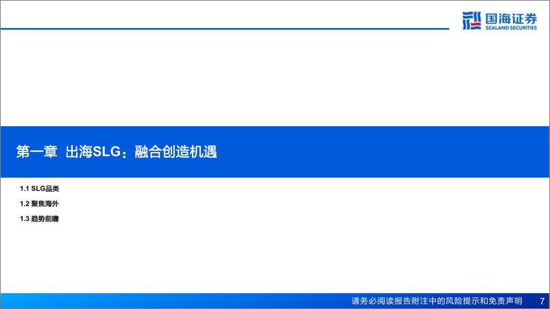 《国海证券-神州泰岳-300002-深度报告：创新驱动、全球布局》 - 第7页预览图