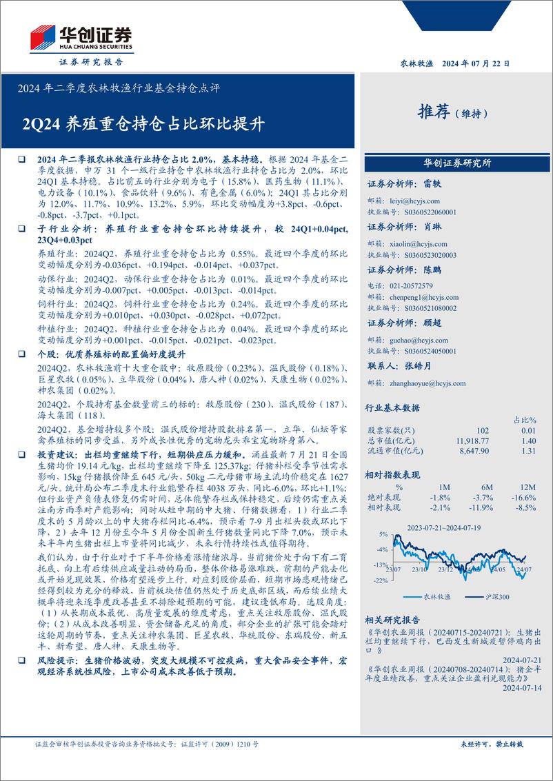 《2024年二季度农林牧渔行业基金持仓点评：2Q24养殖重仓持仓占比环比提升-240722-华创证券-11页》 - 第1页预览图