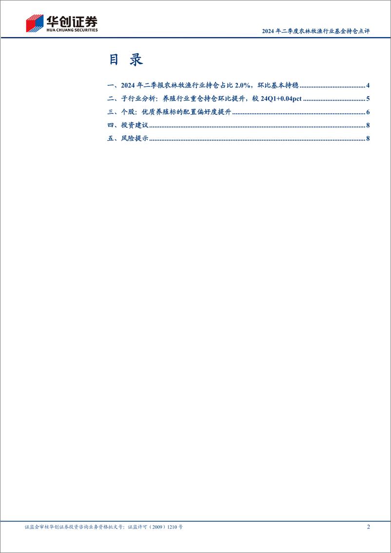 《2024年二季度农林牧渔行业基金持仓点评：2Q24养殖重仓持仓占比环比提升-240722-华创证券-11页》 - 第2页预览图