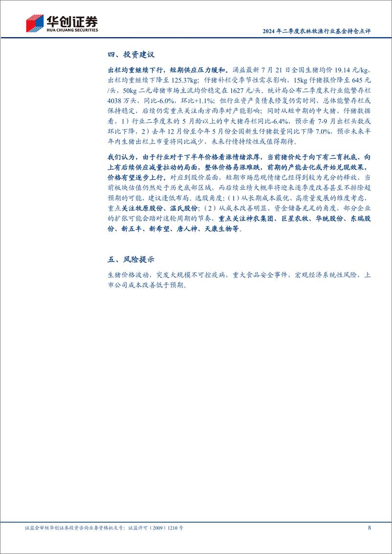 《2024年二季度农林牧渔行业基金持仓点评：2Q24养殖重仓持仓占比环比提升-240722-华创证券-11页》 - 第8页预览图