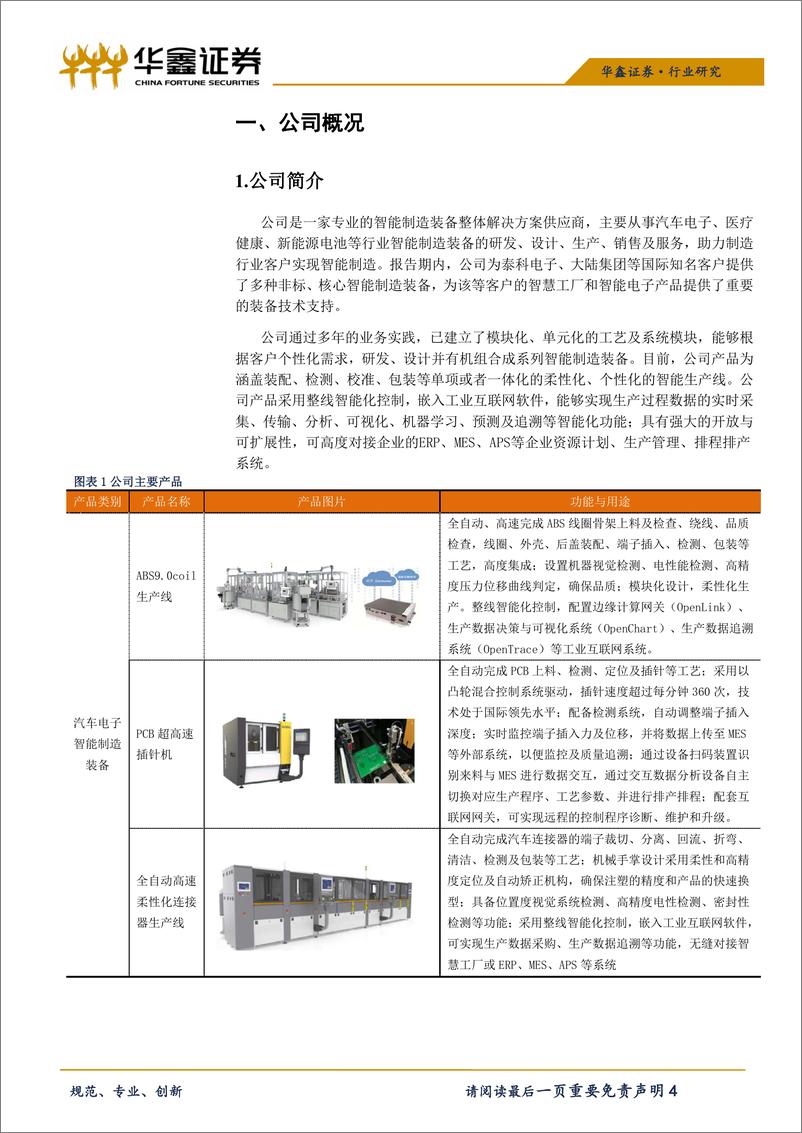 《机械行业科创板高端装备系列之五：瀚川智能-20190419-华鑫证券-16页》 - 第5页预览图