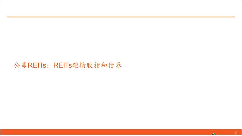 《【另类资产观察】后市关注REITs二季＋报的增量信息-240714-平安证券-17页》 - 第3页预览图