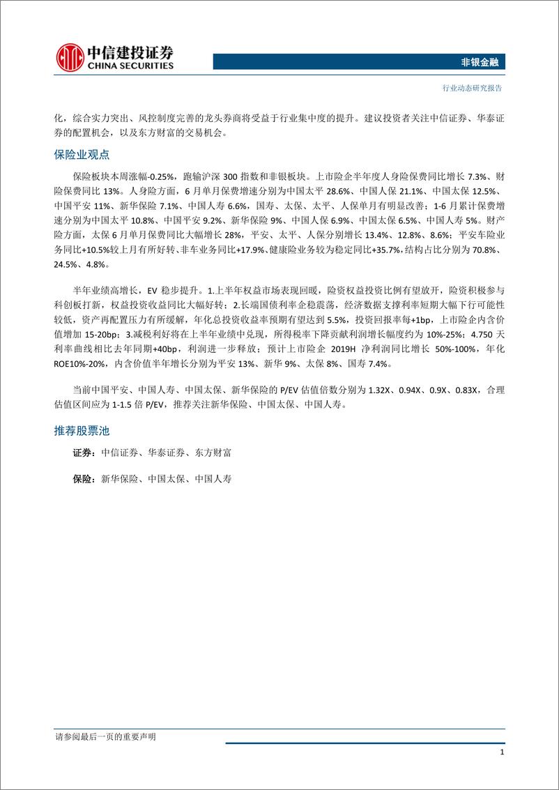 《非银金融行业动态：科创板、金融业对外开放多因素催化，继续关注非银龙头-20190722-中信建投-14页》 - 第3页预览图