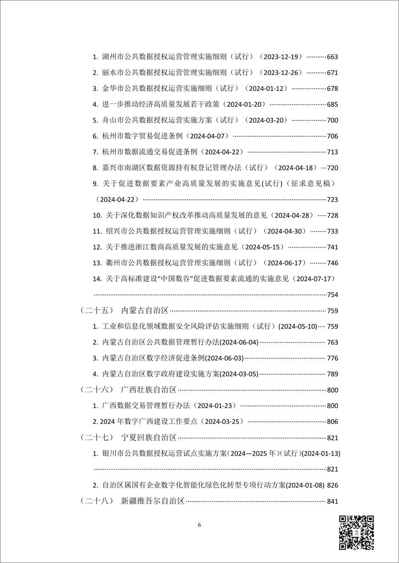 《2024数据资产政策宝典》 - 第8页预览图