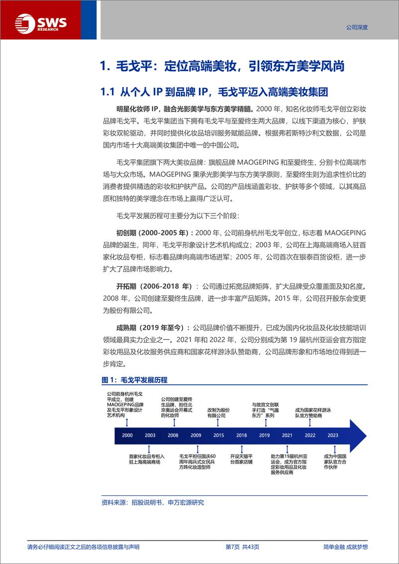 《毛戈平(1318.HK)专业稀缺彩妆IP，东方美学引领风尚-250108-申万宏源-43页》 - 第7页预览图