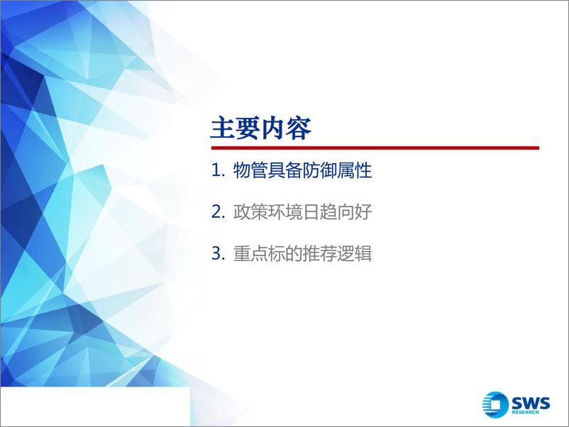 《2019下半年港股物管行业投资策略：整合风起，群雄逐鹿-20190709-申万宏源（香港）-31页》 - 第5页预览图