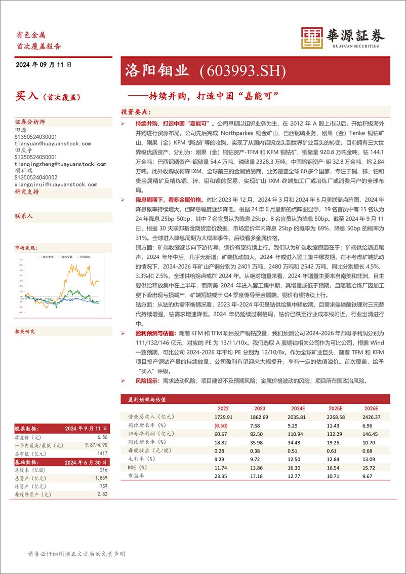 《洛阳钼业(603993)持续并购，打造中国“嘉能可”-240911-华源证券-13页》 - 第1页预览图