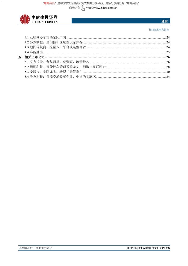 《20160218-中信建投-通信行业：互联网停车，下一个独角兽公司崛起？》 - 第7页预览图