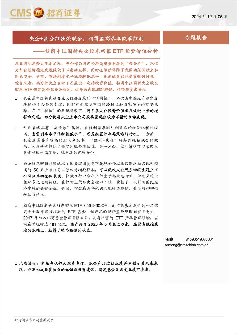 《招商中证国新央企股东回报ETF投资价值分析：央企%2b高分红强强联合，相得益彰尽享改革红利-241205-招商证券-14页》 - 第1页预览图