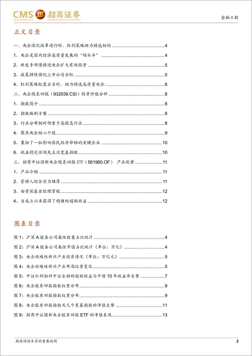 《招商中证国新央企股东回报ETF投资价值分析：央企%2b高分红强强联合，相得益彰尽享改革红利-241205-招商证券-14页》 - 第2页预览图