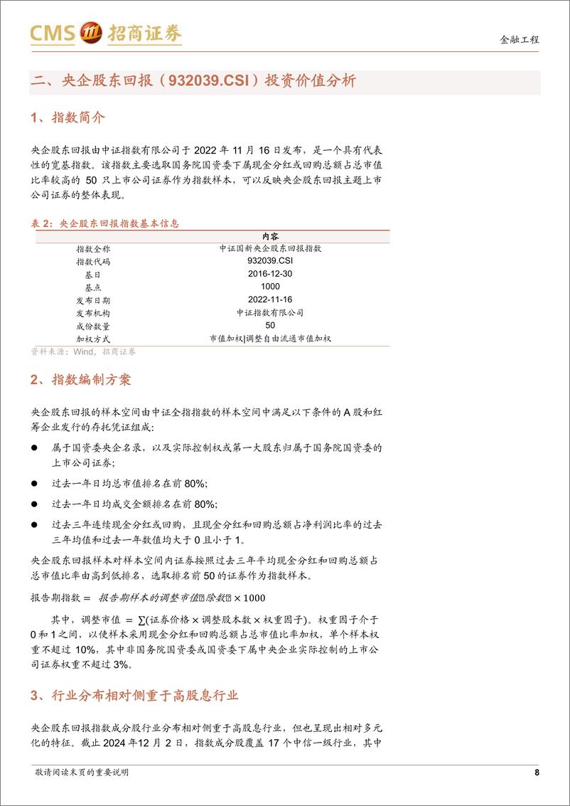 《招商中证国新央企股东回报ETF投资价值分析：央企%2b高分红强强联合，相得益彰尽享改革红利-241205-招商证券-14页》 - 第8页预览图