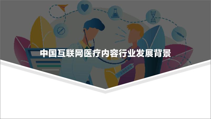 《2021中国互联网医疗内容行业研究报告-亿欧智库-202107》 - 第3页预览图