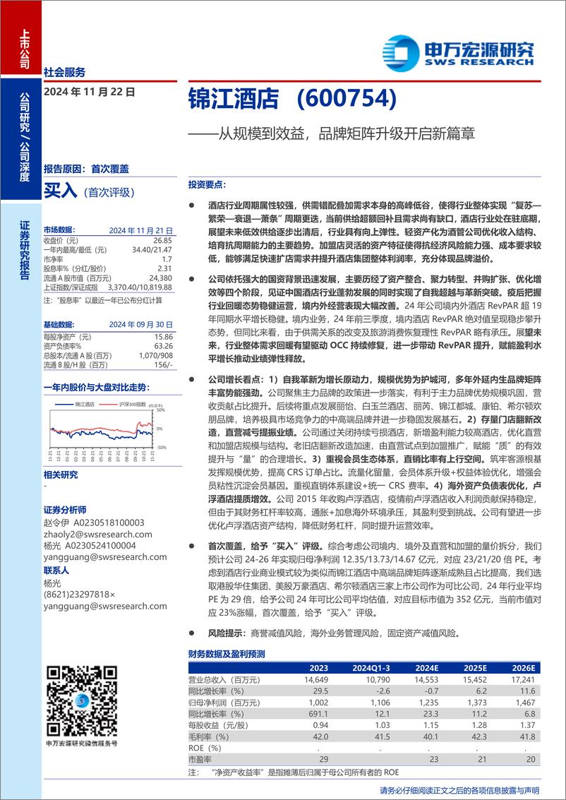 《锦江酒店(600754)从规模到效益，品牌矩阵升级开启新篇章-241122-申万宏源-37页》 - 第1页预览图