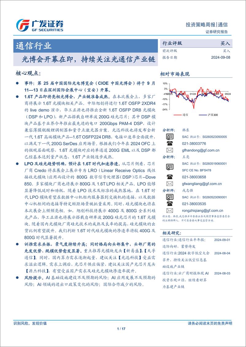 《通信行业：光博会开幕在即，持续关注光通信产业链-240908-广发证券-17页》 - 第1页预览图