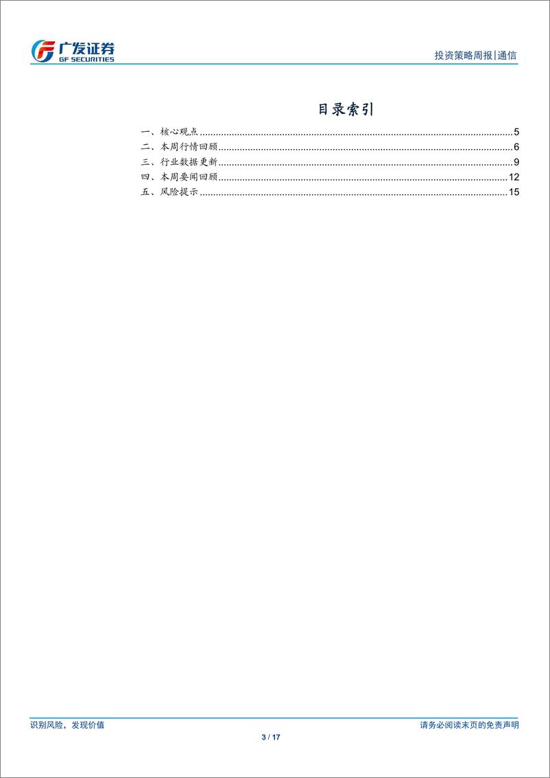 《通信行业：光博会开幕在即，持续关注光通信产业链-240908-广发证券-17页》 - 第3页预览图