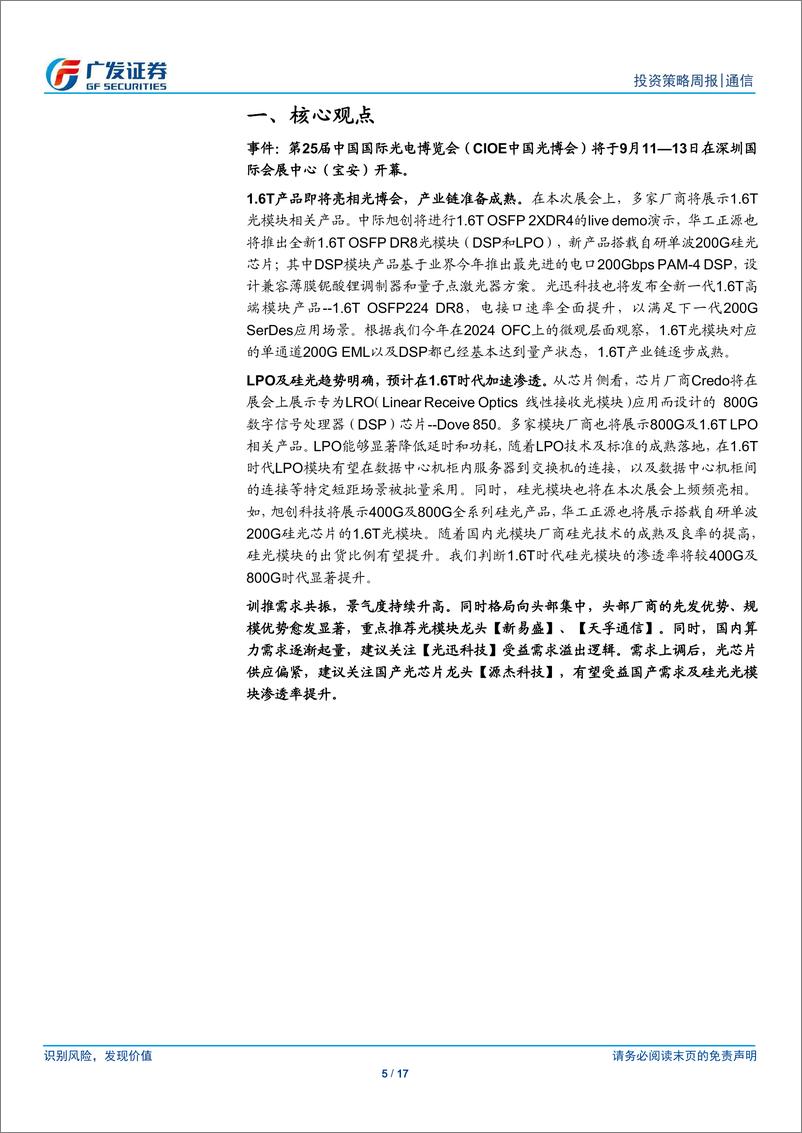 《通信行业：光博会开幕在即，持续关注光通信产业链-240908-广发证券-17页》 - 第5页预览图